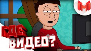 [Mr. Мармок] Где новые видео_
