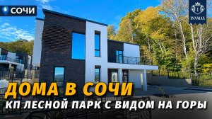 ДОМА В СОЧИ У ЛЕСА С ВИДОМ НА ГОРЫ №349 #недвижимостьсочи #innmax #домасочи