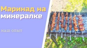Маринад для шашлыка из свинины на газировке минералке