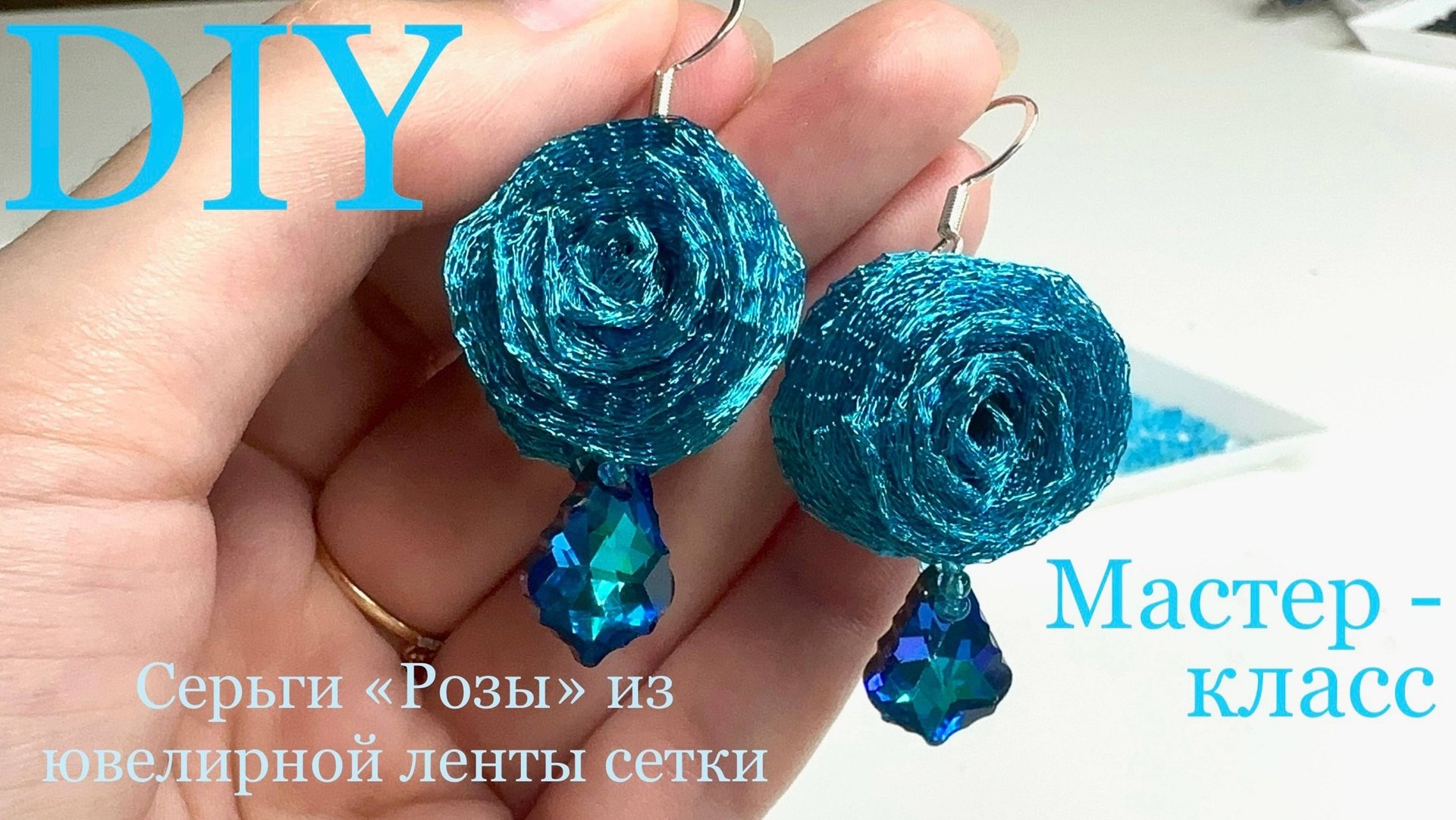 Серьги Розы из ленты сетки Мастер-класс МК смотреть онлайн