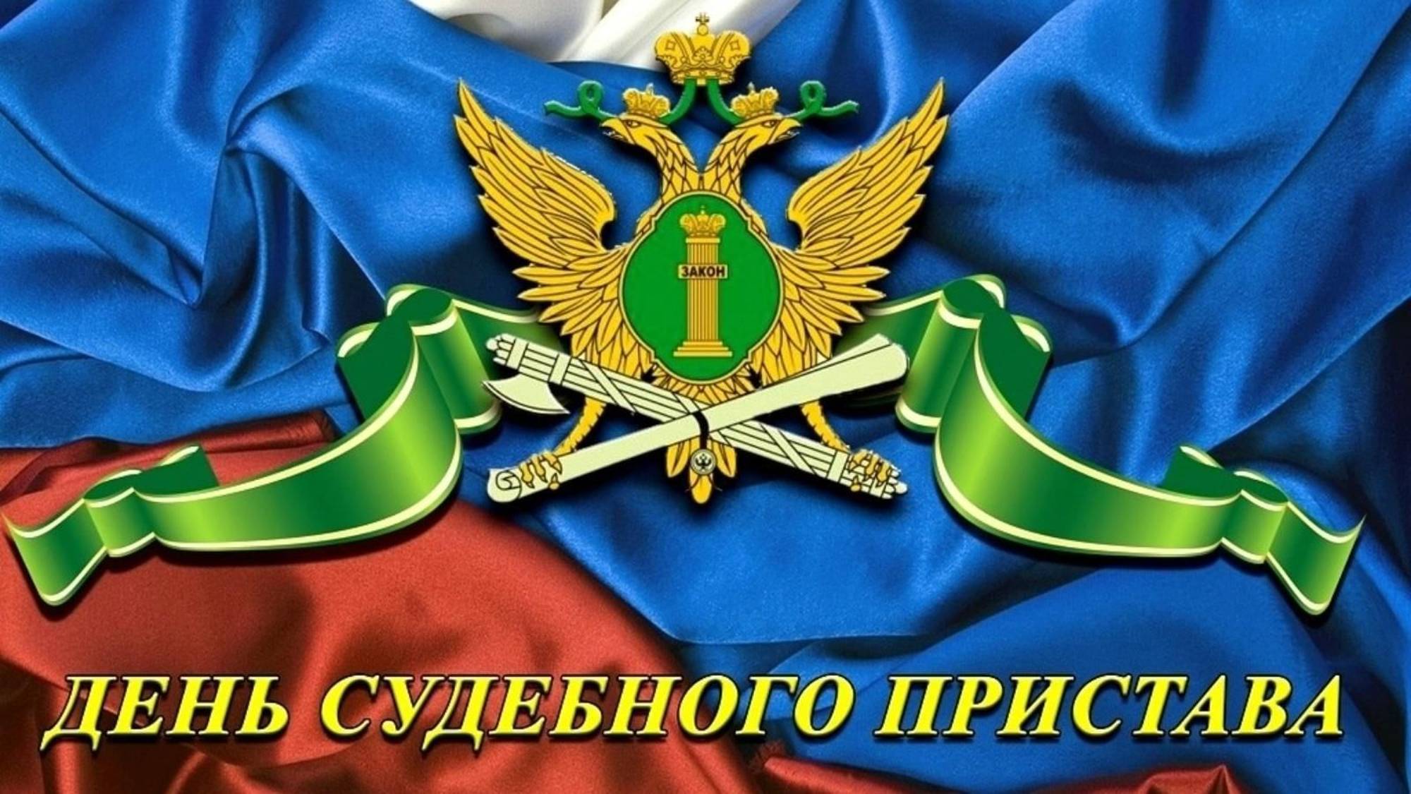 День судебного пристава