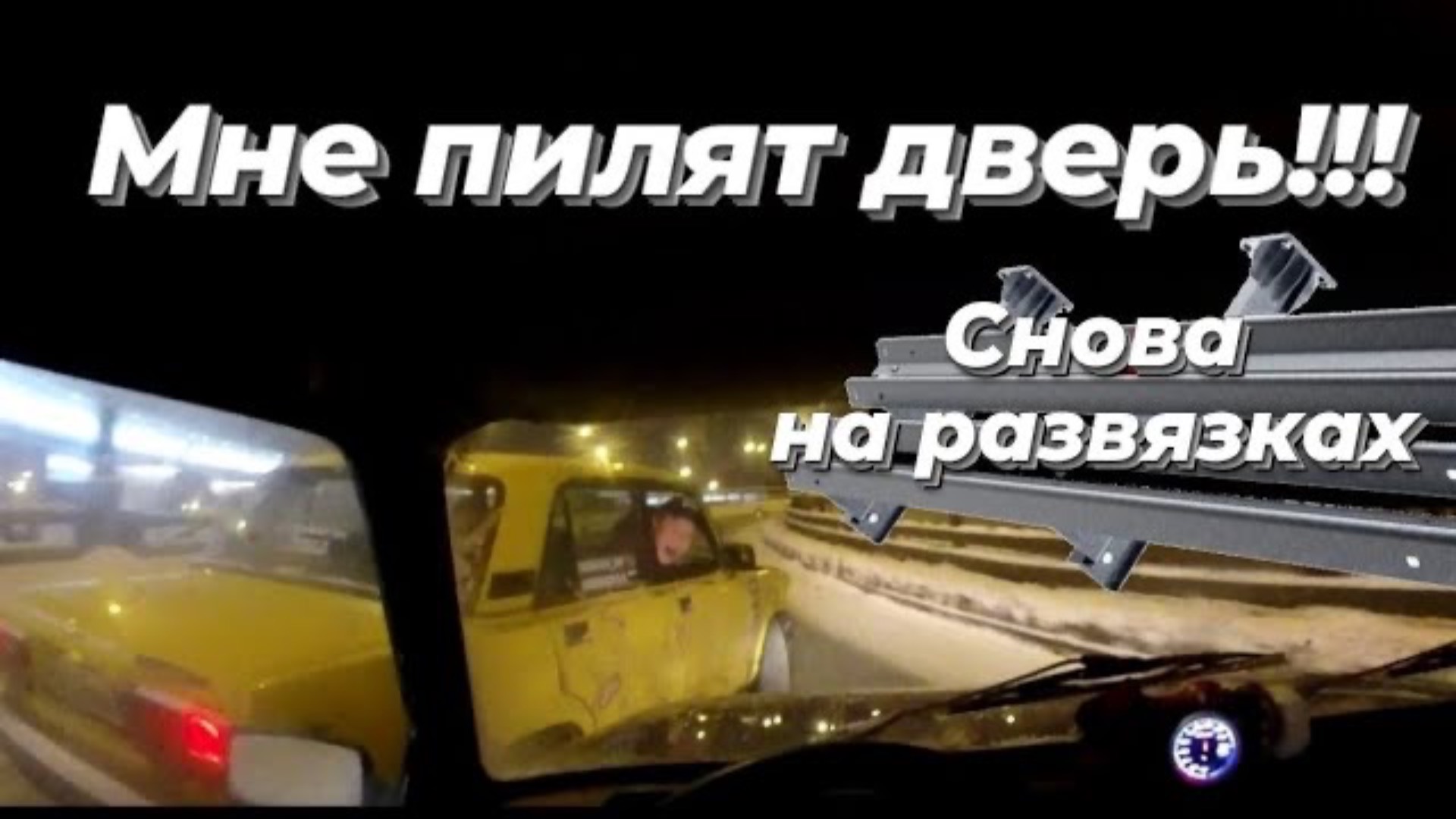 // Серёга пилит дверь // Дрифтим на развязках // смотреть онлайн