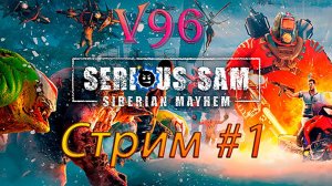 Стрим #1. Serious Sam Siberian Mayhem