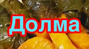 ДОЛМА ИЗ ВИНОГРАДНЫХ ЛИСТЬЕВ❗️👍КЛАССИЧЕСКИЙ РЕЦЕПТ❗️👍СОЧНАЯ,НЕЖНАЯ,СЫТНАЯ❗️👍