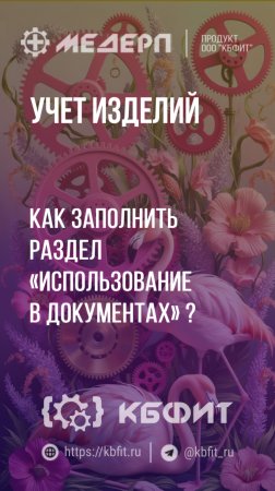 КБФИТ: МЕДЕРП. Учет изделий: Как заполнить раздел «Использование в документах»?