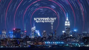 Вечерний Свет