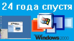 Выживание под Windows 2000 с патчем kernelex на реальном железе в 2024 году