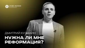 Нужна ли мне Реформация? / Дмитрий Кузьмин / 03.11.24