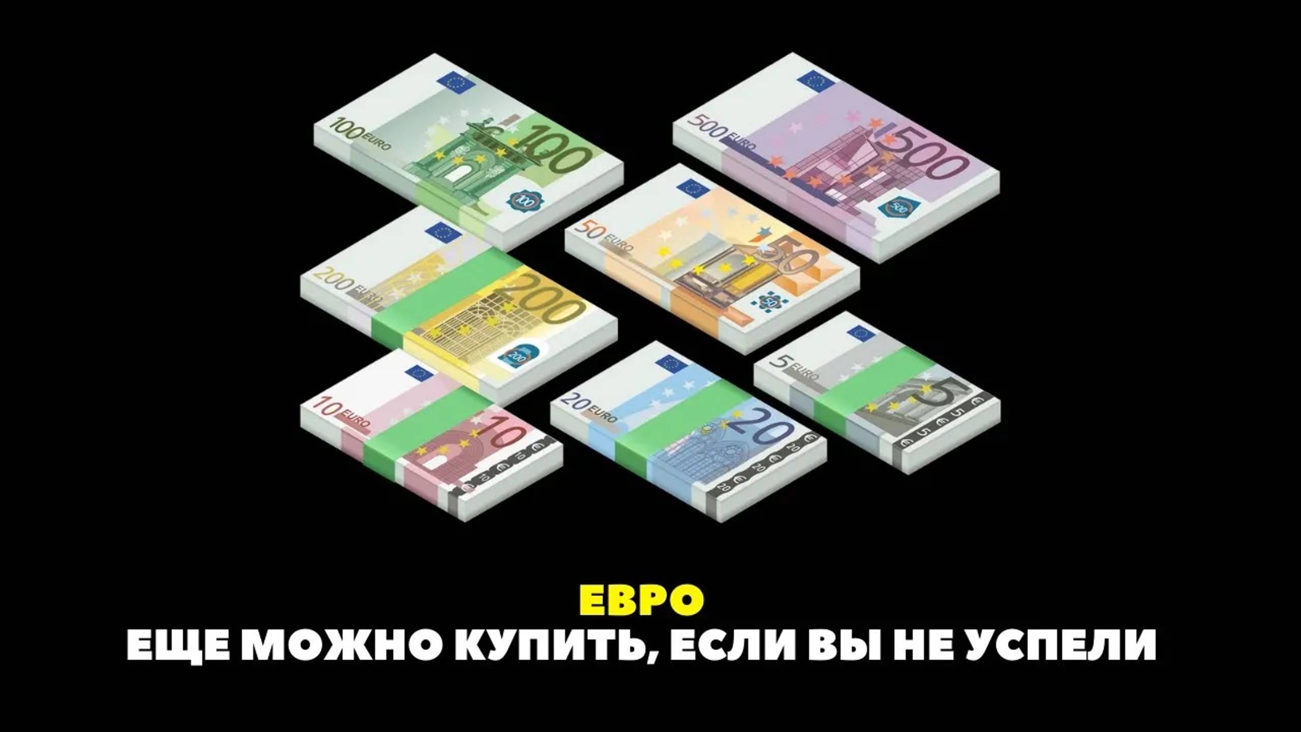 Евро. Еще можно купить, если Вы не успели! Ждем 90+ в августе смотреть онлайн