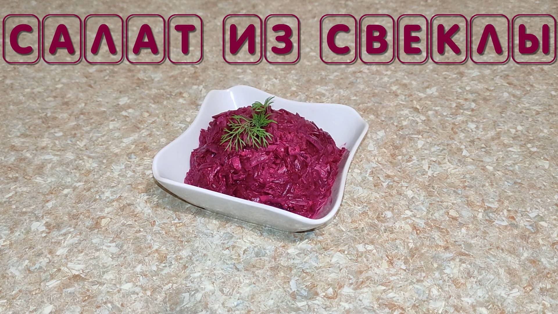 Простой рецепт очень вкусного салата из вареной свеклы с чесноком и майонезом