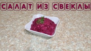 Простой рецепт очень вкусного салата из вареной свеклы с чесноком и майонезом
