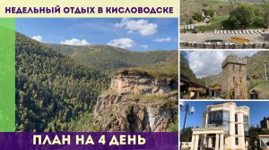 Недельный отдых в Кисловодске - план на 4 день