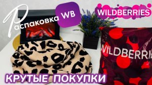 ЗАКАЗАЛА НА WILDBERRIES 🔥 ШИКАРНЫЕ ПОКУПКИ! 🛍️ СУПЕР ТОВАРЫ!🎄РАСПАКОВКА WB