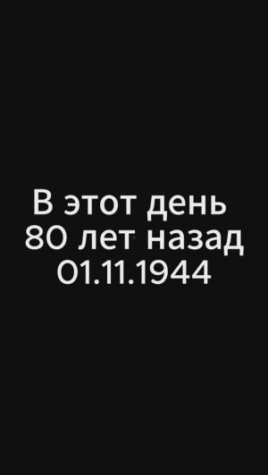 В этот день - 80 лет назад...