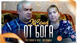 ✅ Жена от БОГА.
Светлана и Олег ЛАГУТИНЫ.
🟦 История ЖИЗНИ.