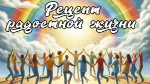 Рецепт радостной жизни \\ Константин Блинов