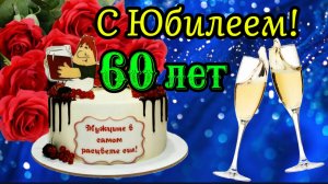 С ЮБИЛЕЕМ 60 ЛЕТ мужчине! 🌹 Здоровья, благополучия и достатка! 🎁 Красивое поздравление для мужчины