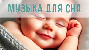 Нежные колыбельные для сна | Музыка для малышей | Спокойные мелодии для укачивания