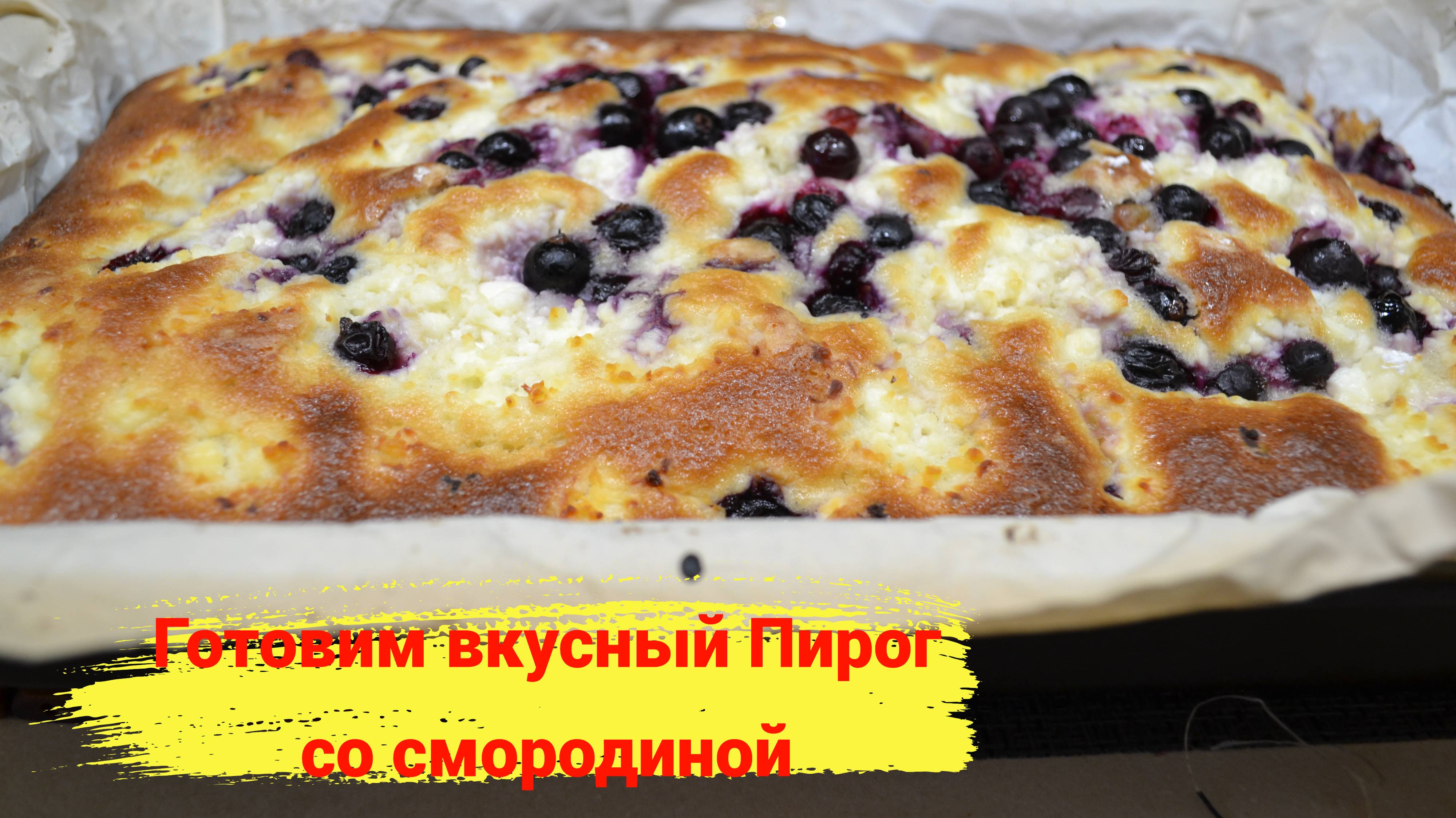 Пирог со смородиной:просто ,вкусно и с душой,как у бабушки