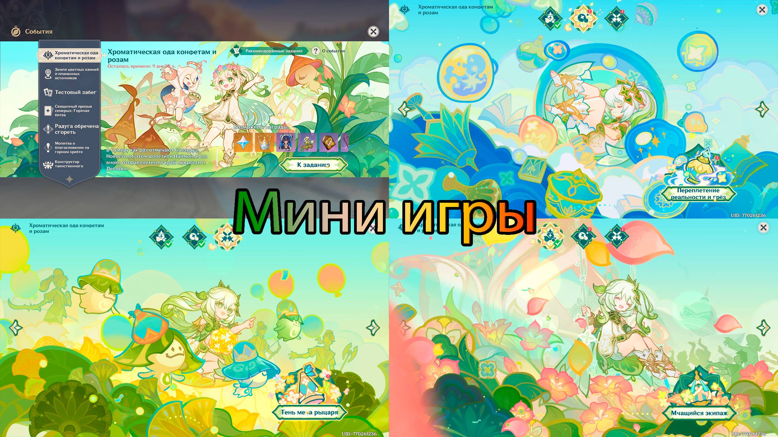 Мини игры - Хроматическая ода конфетам и розам (ивент)