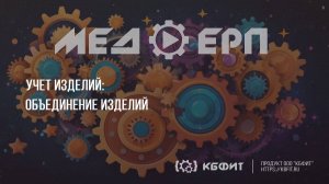 КБФИТ: МЕДЕРП. Учет НСИ: Объединение изделий