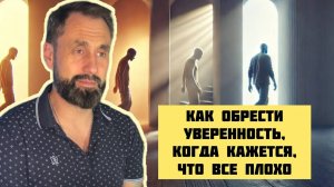 Как обрести уверенность, когда кажется, что все плохо. Люди, рожденные 3,12,21,30 числа