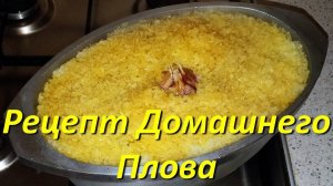 Рецепт Домашнего Плова На Плите В Утятнице Как Приготовить Плов