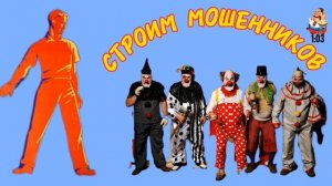 СТРОИМ МОШЕННИКОВ