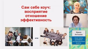 Сам себе коуч: Восприятие. Отношение. Эффективность. Вебинар #ПолезныйзавтракНКО