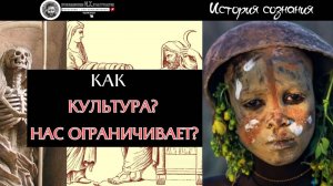 Как история формирует наши ограничения! Часть 1