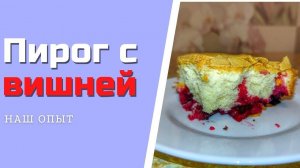 Пирог с вишней простой рецепт