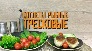 Котлеты рыбные тресковые