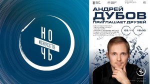 Ночь искусств. Андрей Дубов приглашает друзей