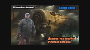 DJ Segen(Илья Киселев) Диагностика корабля(Человек и маска)