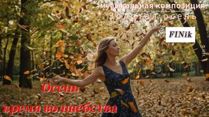 Золотая осень/ музыкальная композиция / красоты природы