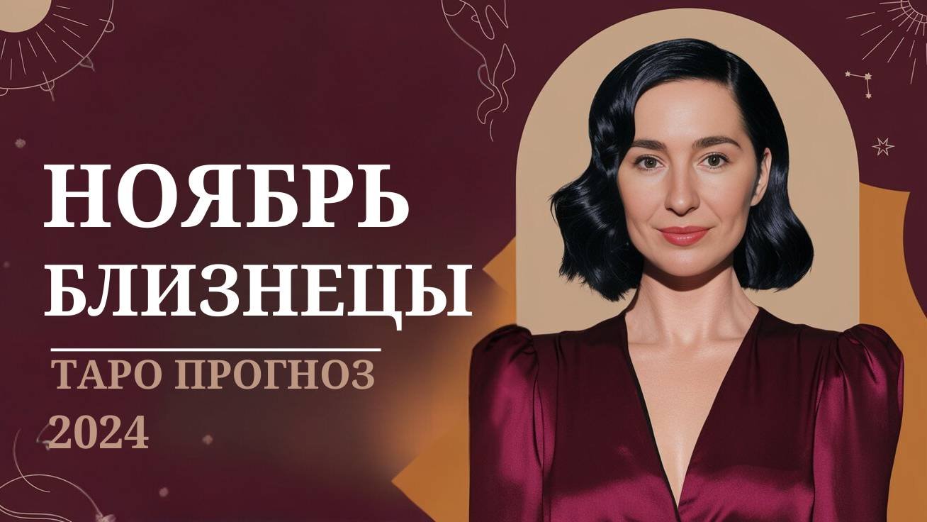БЛИЗНЕЦЫ НОЯБРЬ 🔮  ноябрь 2024 изменит ТВОЮ жизнь! Узнай как! ✨ #близнецы