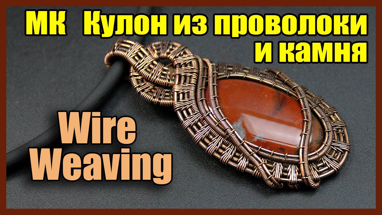 Мастер класс Кулон из медной проволоки и натурального камня своими руками. Мастерская Рукодел.