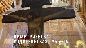 Божественная литургия на Димитриевскую Родительскую субботу