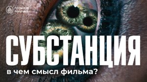 Разбор фильма Субстанция / В чем смысл? / Анализ фильма | Подкаст Паприка