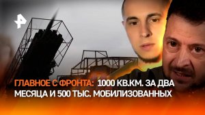 ВСУ ждет "катастрофа": 500 тыс. мобилизованных, 1000 кв. км. потерь, расправа над мирными и инвалидо