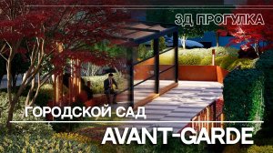 3Д тур по городскому саду AVANT-GARDE