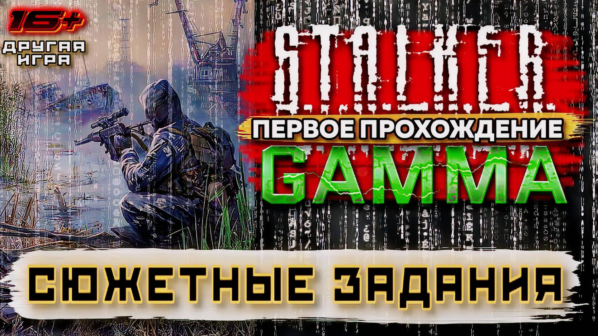 S.T.A.L.K.E.R. /// ANOMALY 1.5.3 GAMMA ▶ Сюжетные Задания ▶ 51