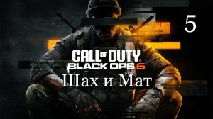 Call of Duty: Black Ops 6 (2024) — Часть 5: Шах и Мат