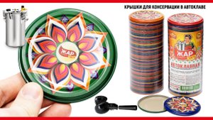 Крышки для автоклава закаточные 120 С металлические Белорусские для банок СКО-82мм., "Жар Крышка"