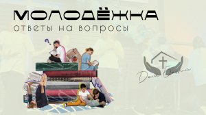 Ток шоу "ответы на вопросы" с пасторами Андреем и Ольгой Лукьяновыми