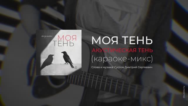 АКУСТИЧЕСКАЯ ТЕНЬ [acoustic shadow] КАРАОКЕ — Dima Suslov | Дима Суслов