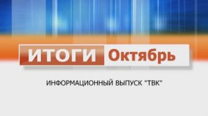 В программе "Итоги" обзор самых важных событий, которые произошли в Колпашевском районе в октябре.