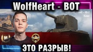 WolfHeart ★ ВОТ ЭТО РАЗРЫВ!