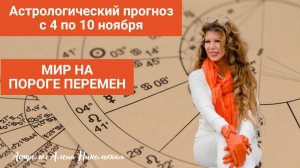 Астрологический прогноз Алёны Никольской на неделю с 4 ноября по 10 ноября 2024