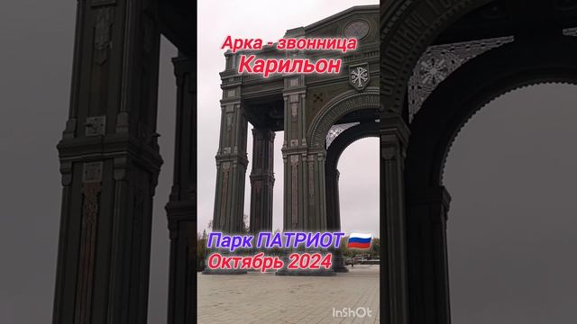 АРКА КАРИЛЬОН / ПАРК ПАТРИОТ #путешествия #дальнобой